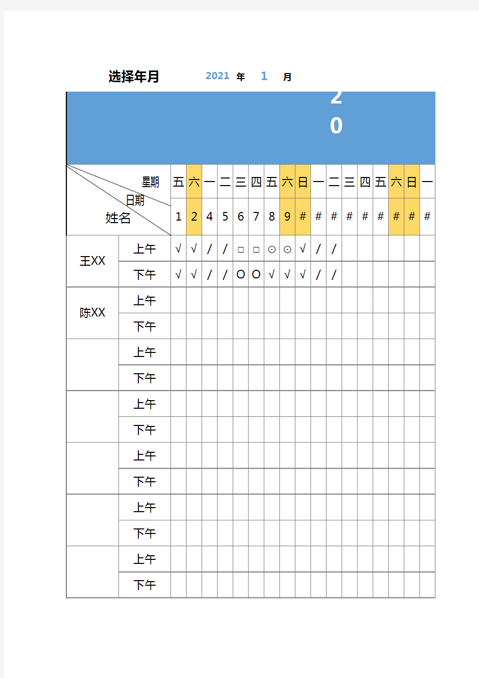 员工考勤表模板