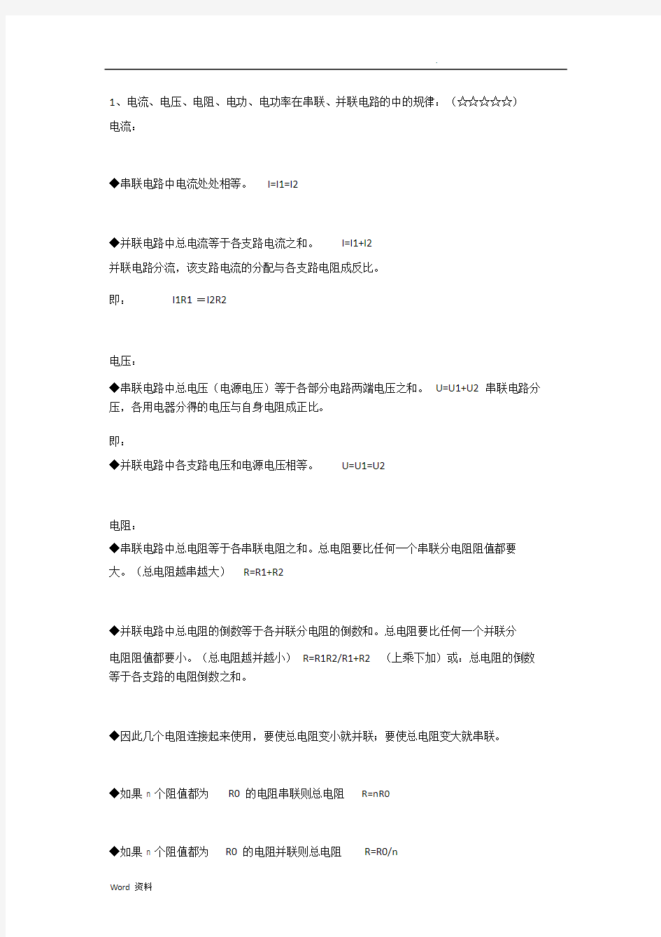 初中物理电学学习知识点及公式总结.doc