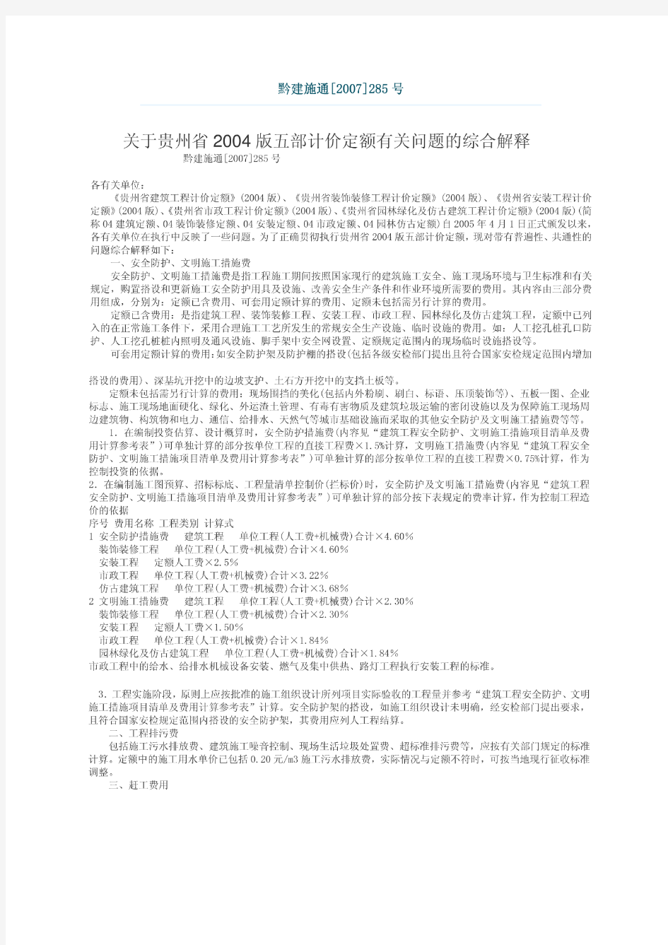 关于贵州省2004版五部计价定额有关问题的综合解释 (黔建施通2007 285号)