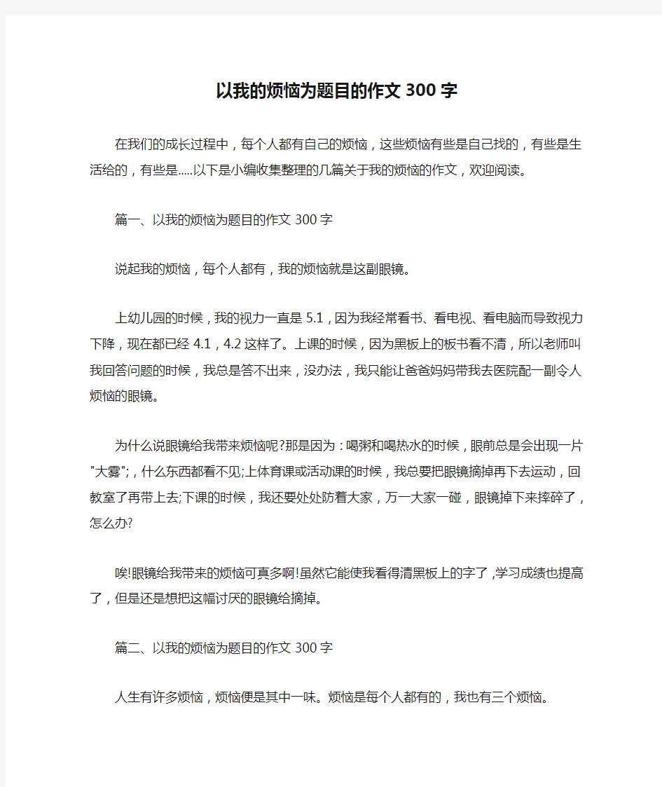 以我的烦恼为题目的作文300字 