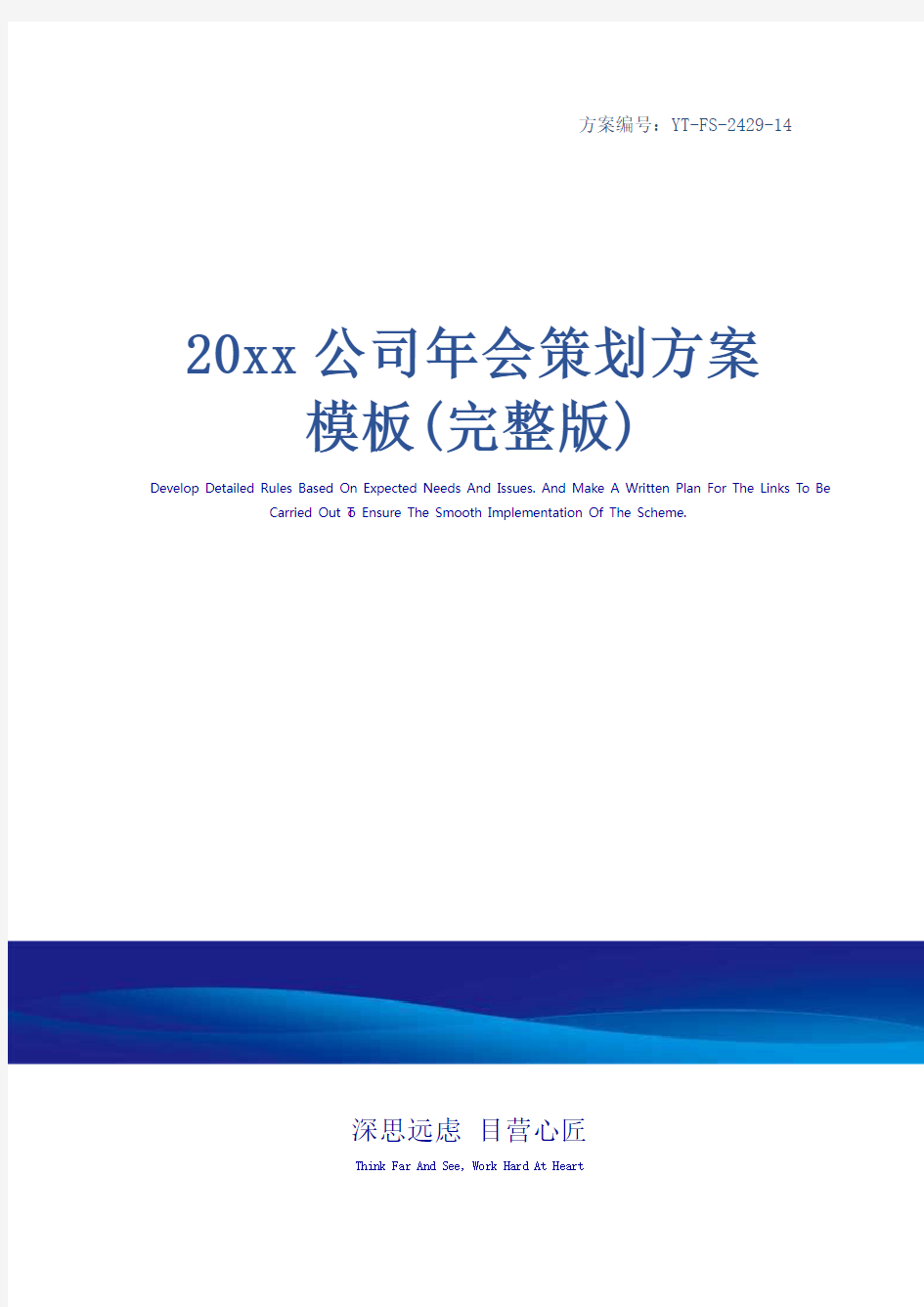 20xx公司年会策划方案模板(完整版)