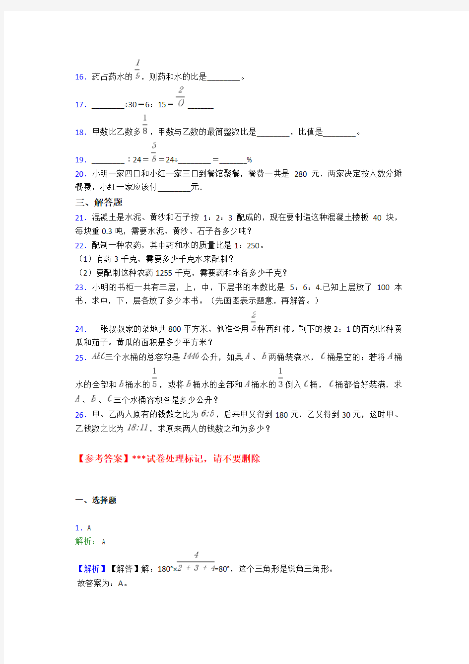 广州市小学数学六年级上册第四单元《比》测试(包含答案解析)