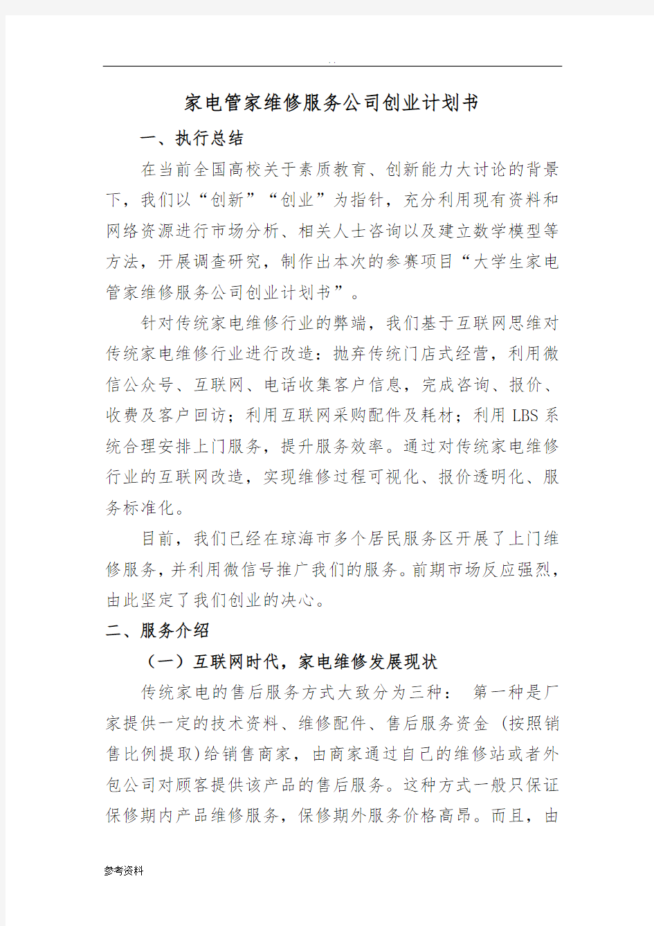 家电管家维修服务公司项目创业计划书