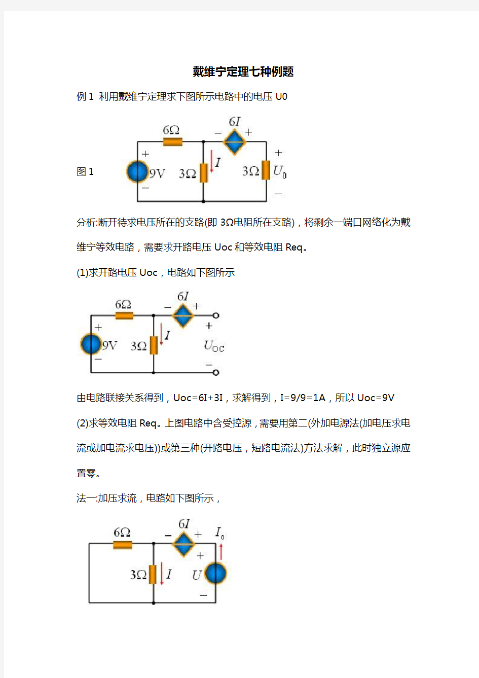 戴维宁定理七种例题