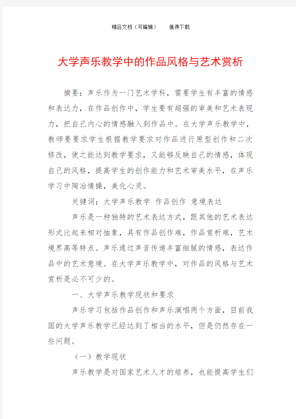 大学声乐教学中的作品风格与艺术赏析