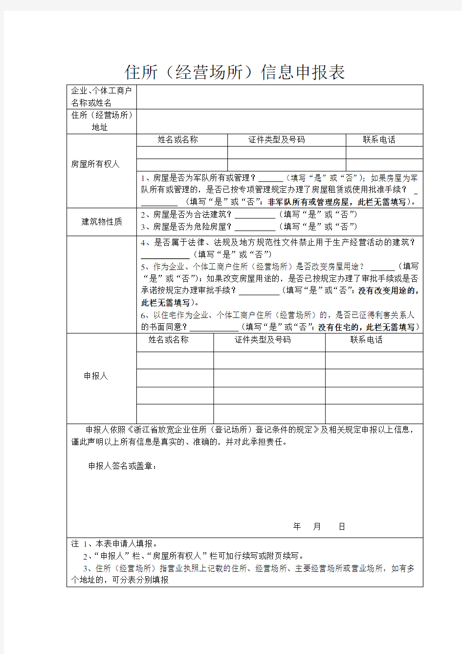 住所(经营场所)信息申报表(丽水市莲都区)