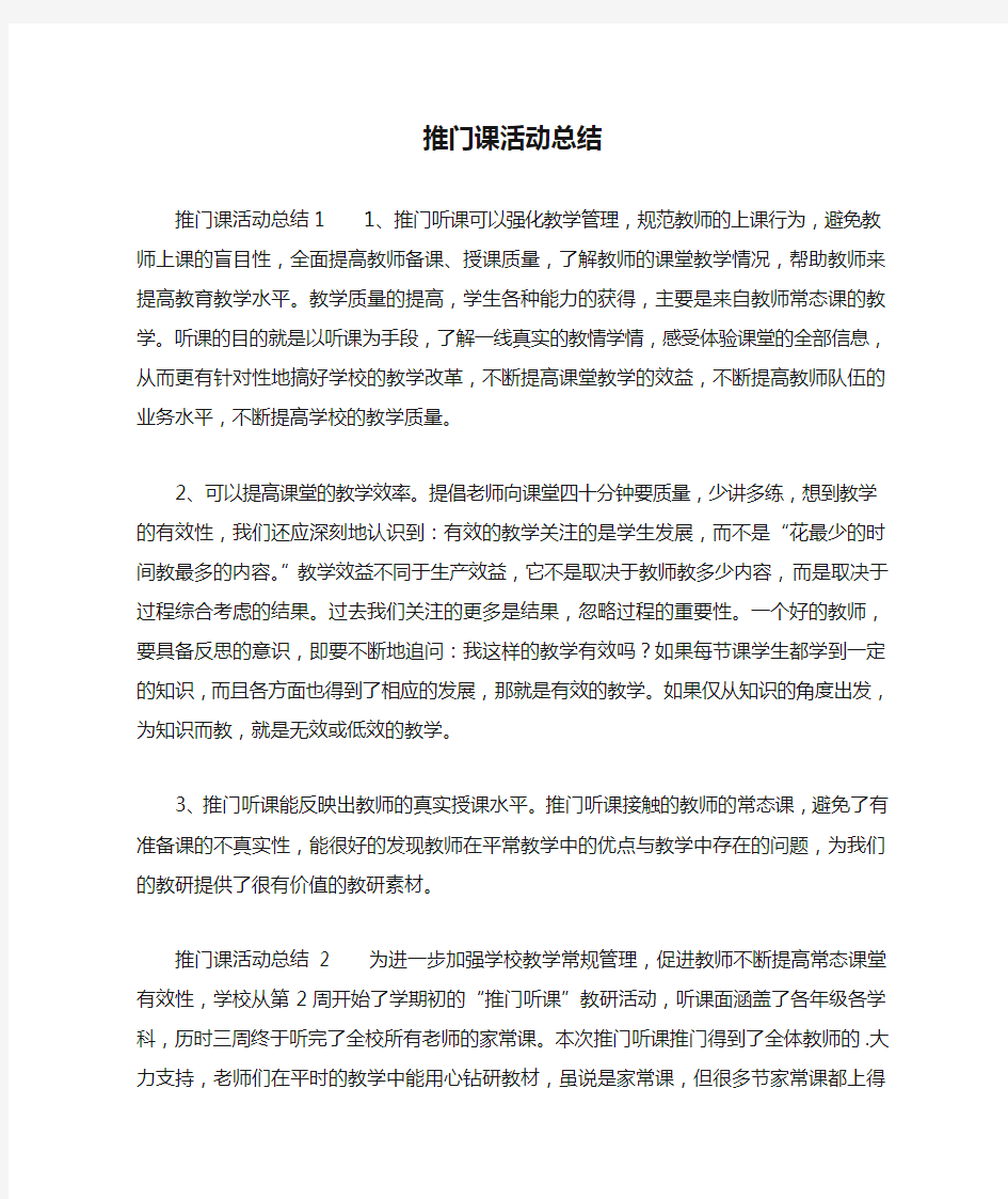 推门课活动总结