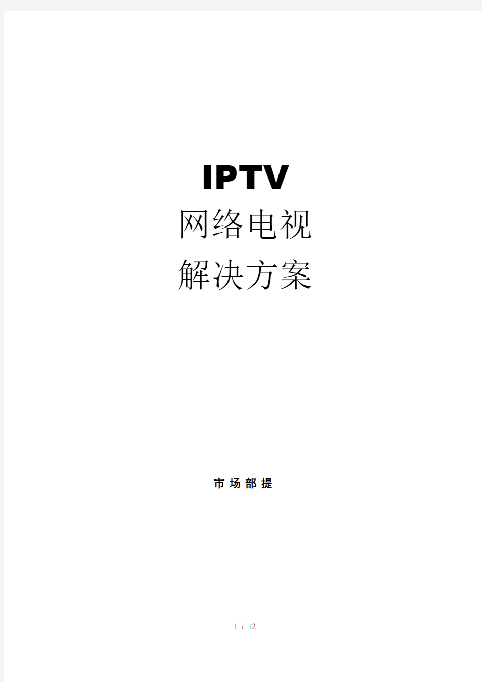 IPTV网络电视解决方案