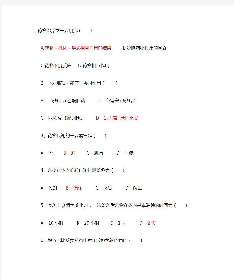 临床药物治疗学选择题