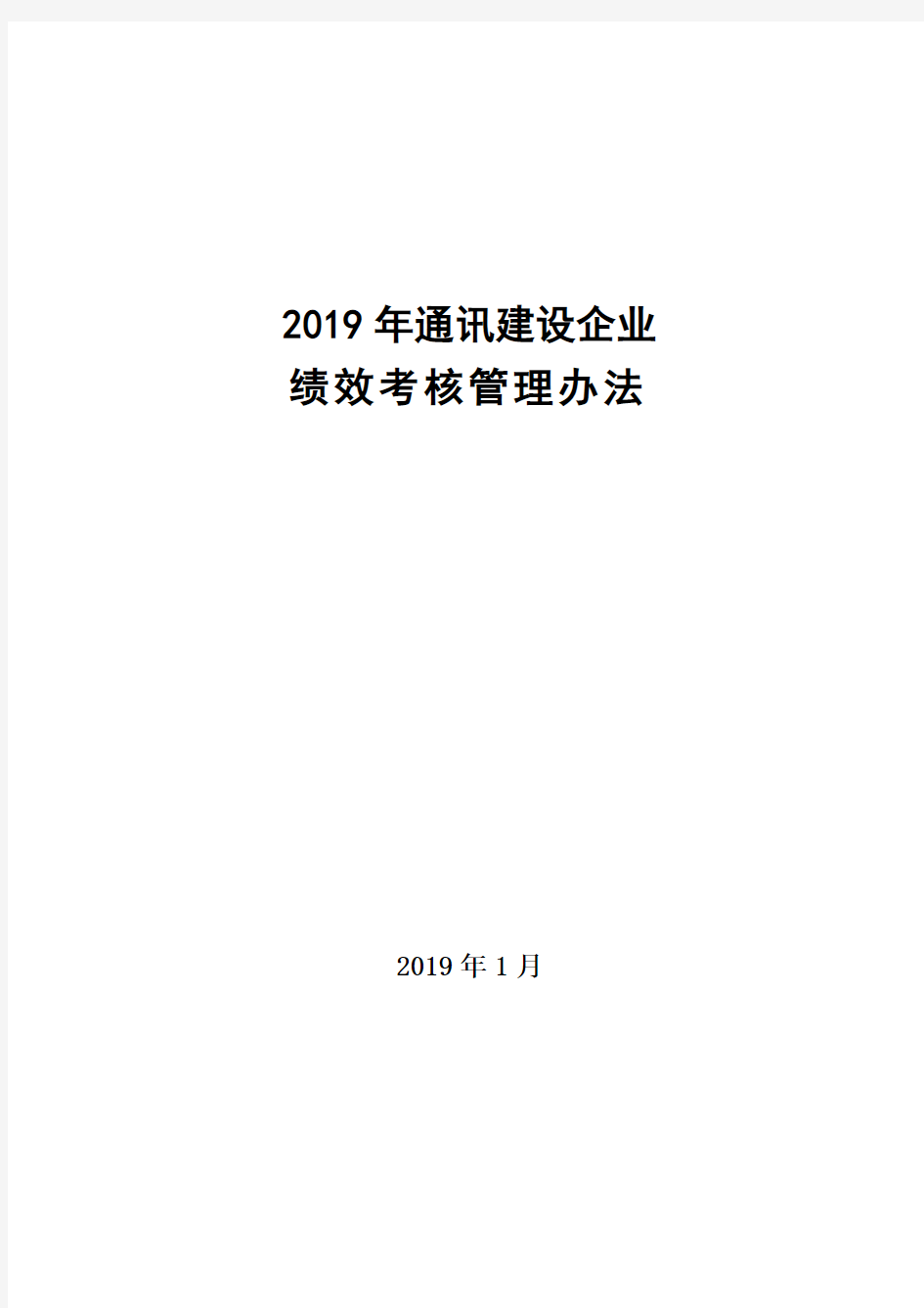 集团公司绩效考核管理办法