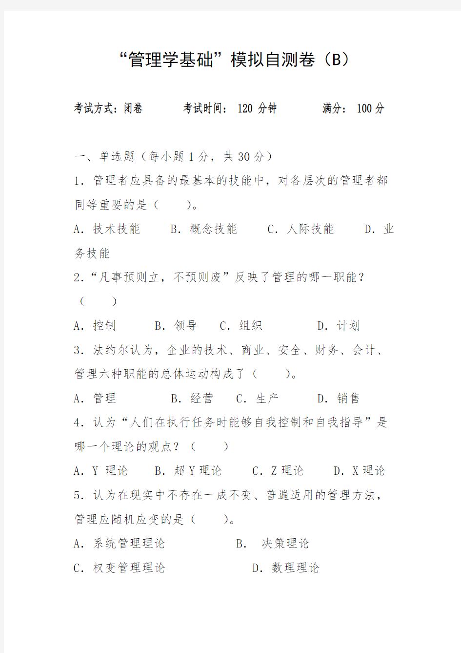 管理学基础考试试卷附答案