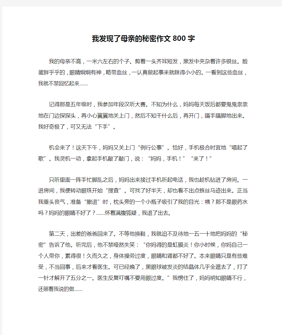 我发现了母亲的秘密作文800字