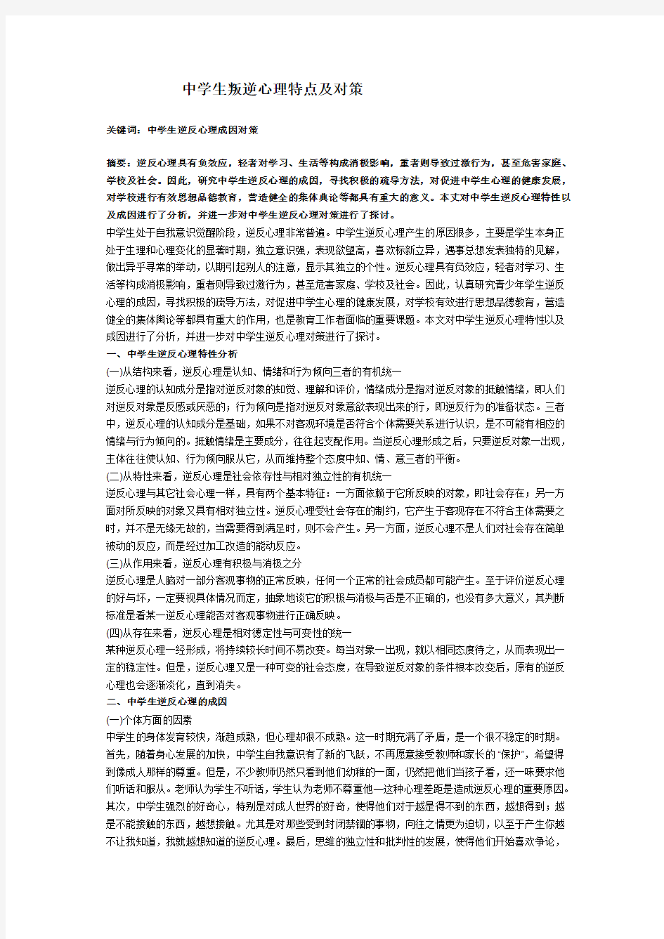 中学生叛逆心理特点及对策