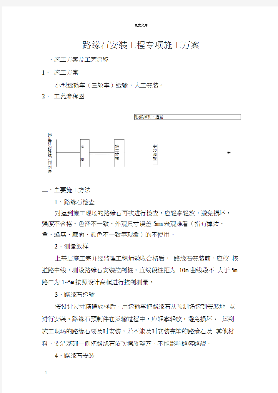 市政工程道路路缘石安装施工方案