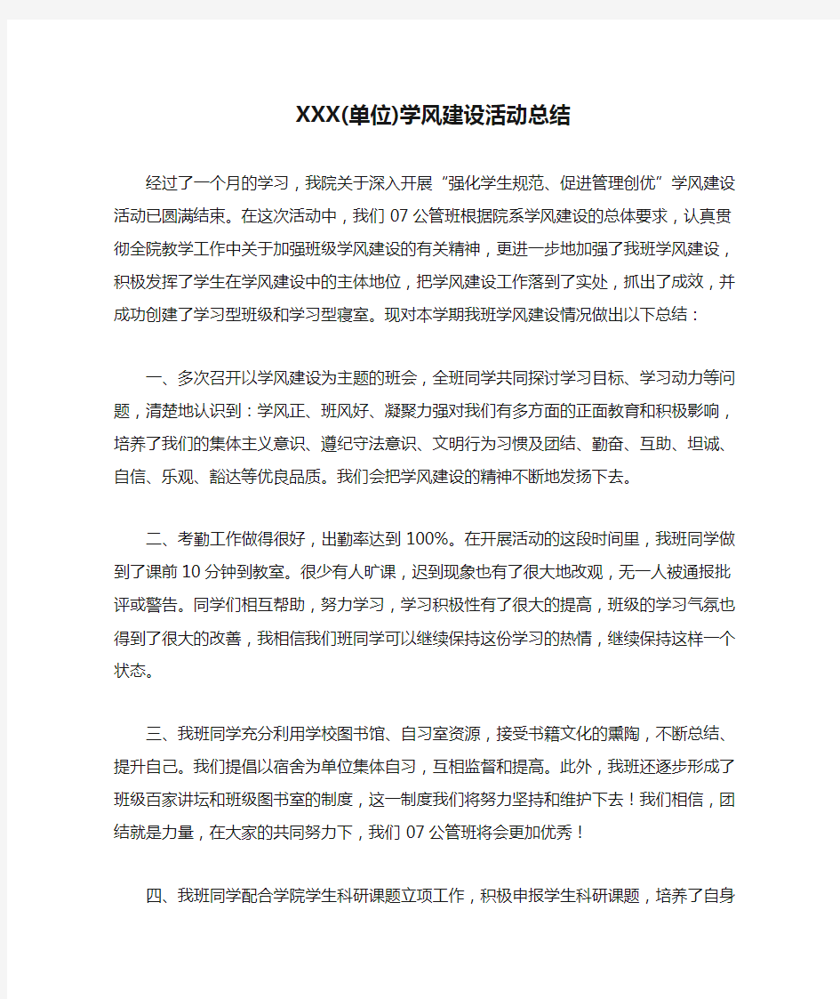 XXX(单位)学风建设活动总结