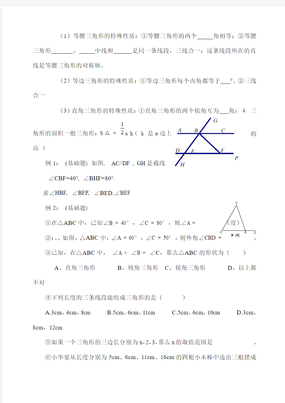 初一下册数学三角形专题训练