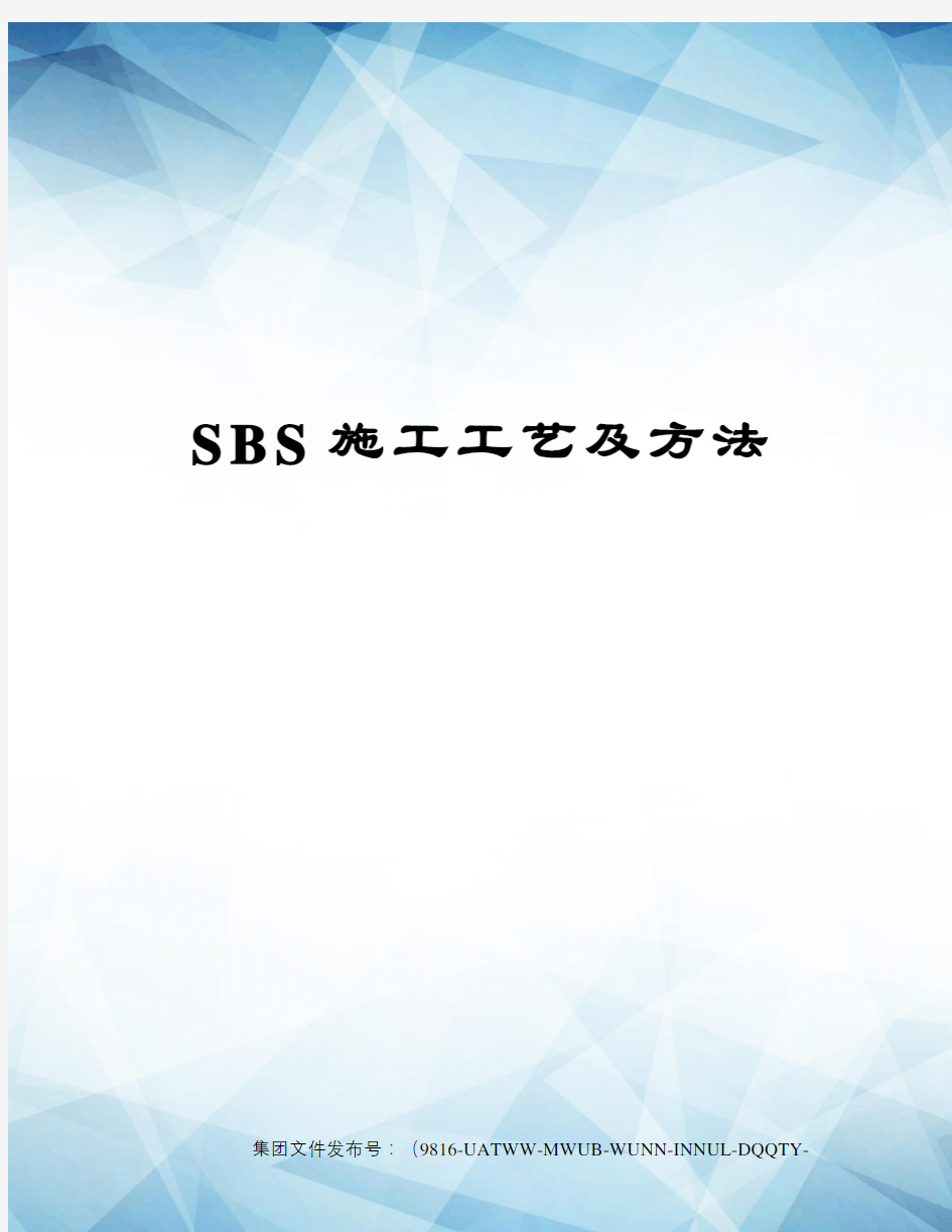 SBS施工工艺及方法