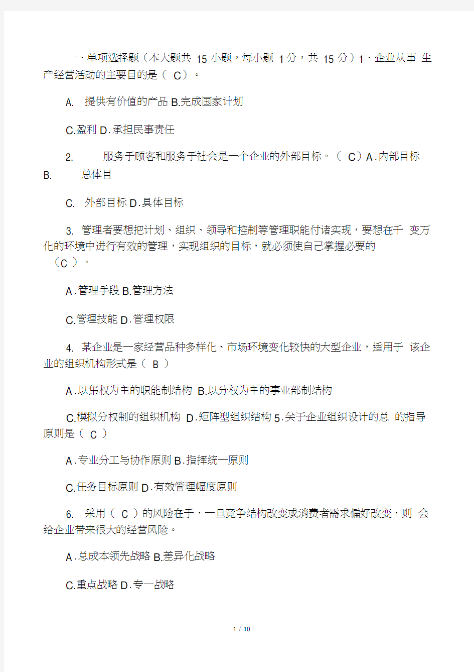 企业管理概论期末考试试卷及答案