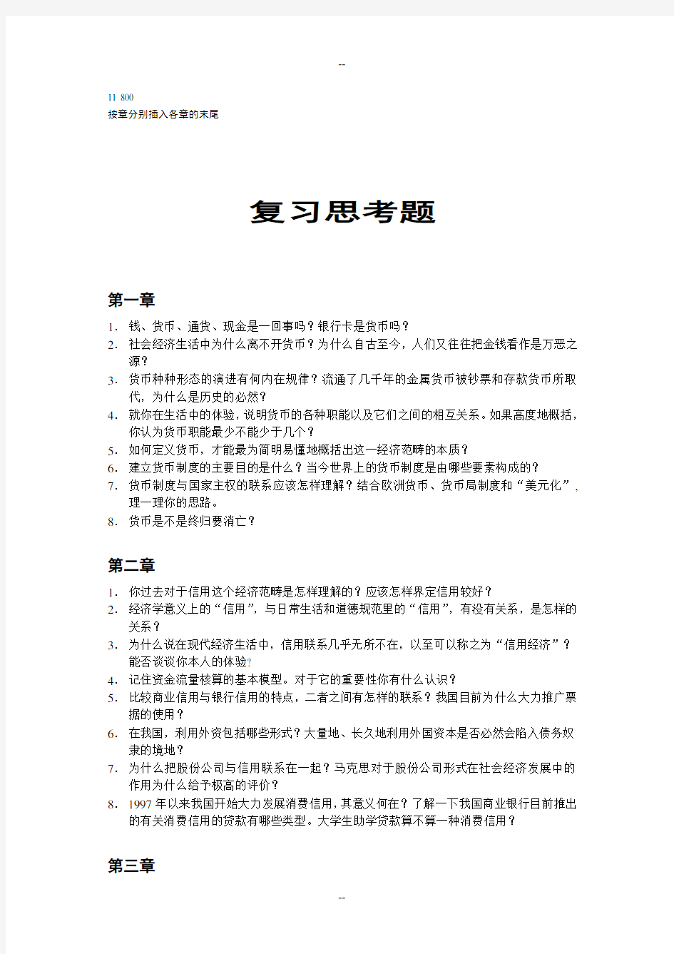 《金融学》复习思考题