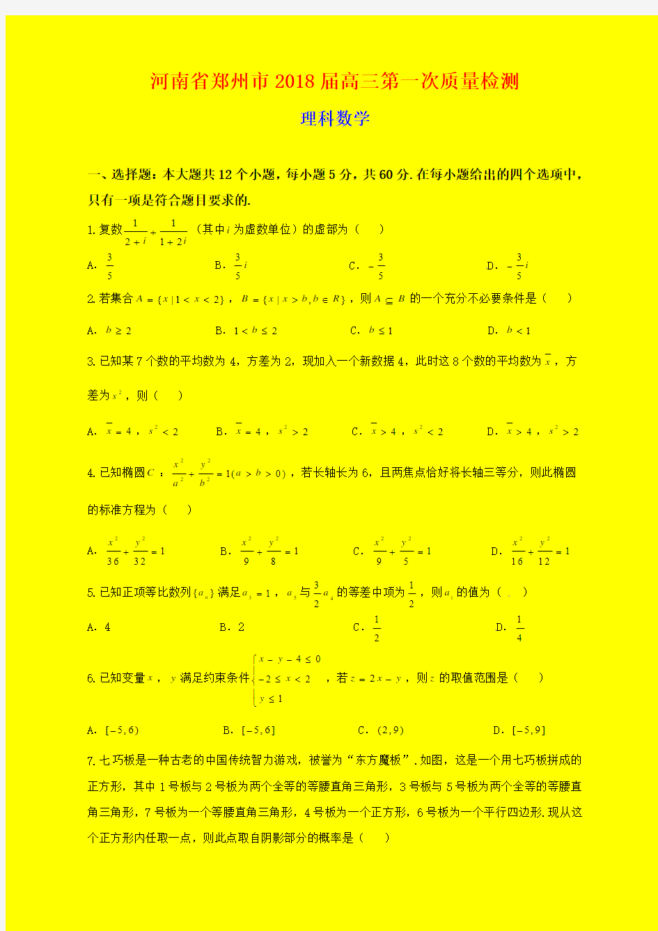 2018-2019年河南省郑州市质检一：郑州市2018届高三第一次质量检测数学(理)试题-附答案精品