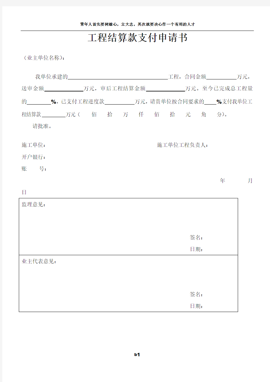 工程结算款支付申请书(范本)