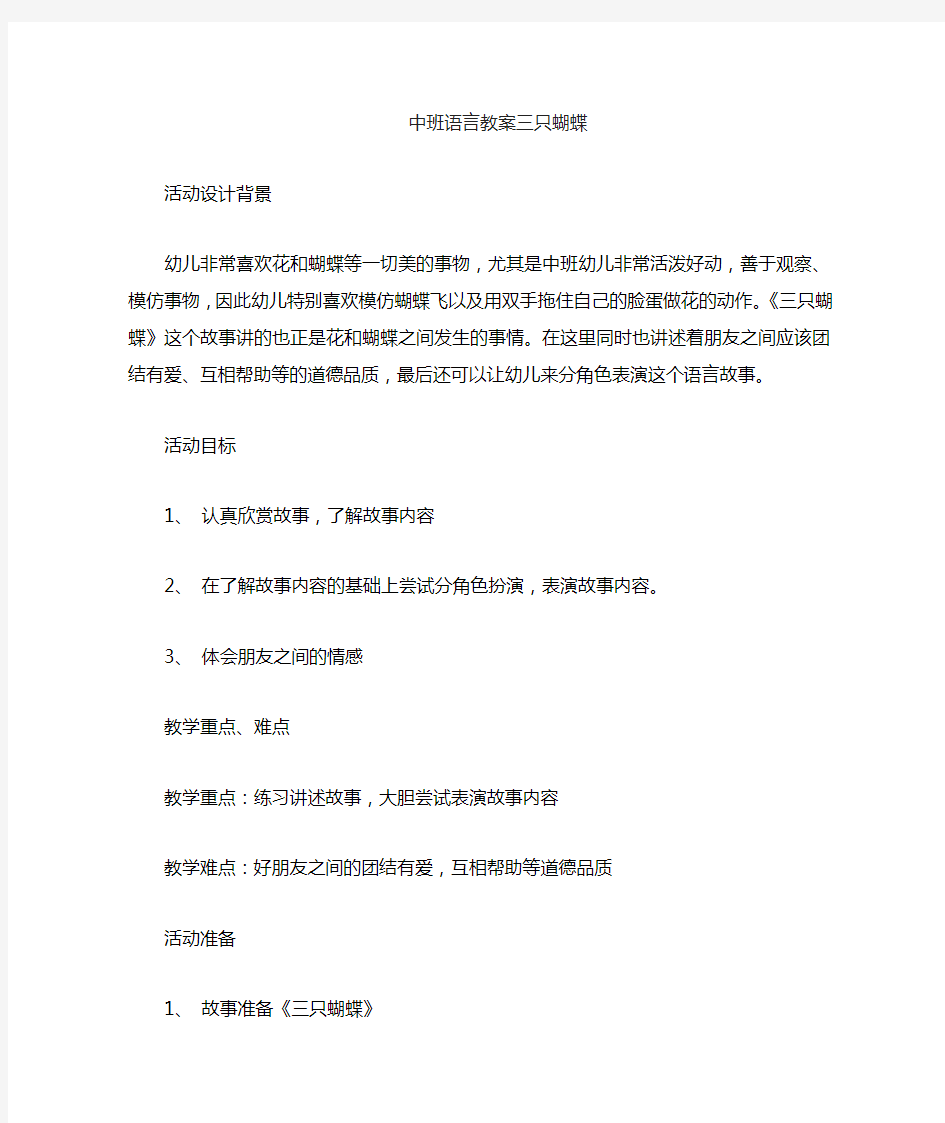 中班语言教案《三只蝴蝶》