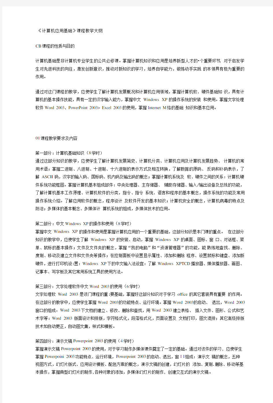 《计算机应用基础》课程教学大纲.doc