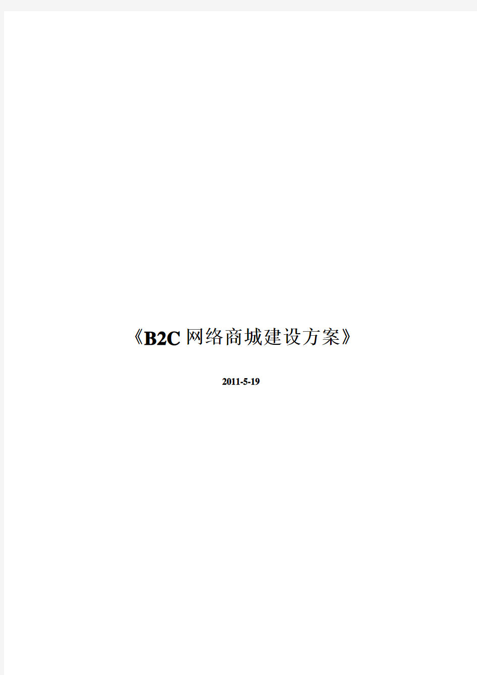 B2C网络商城网站建设方案