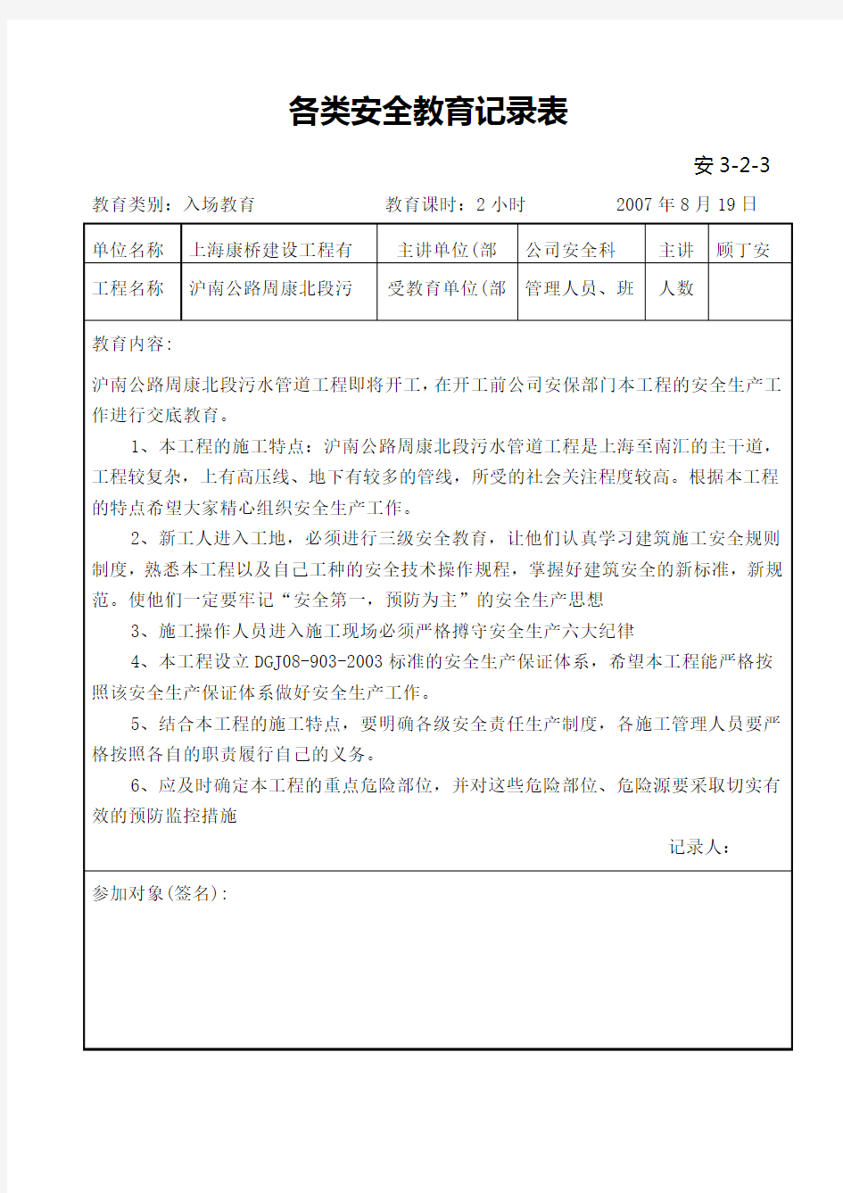 各类安全教育记录表全套