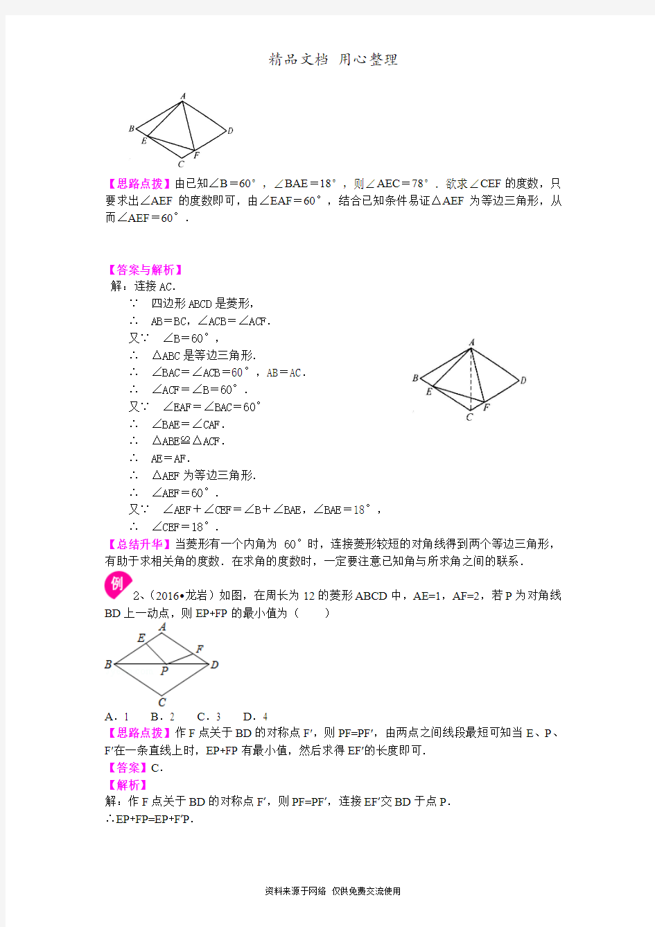 苏教版八年级下册数学[菱形(提高)知识点整理及重点题型梳理]