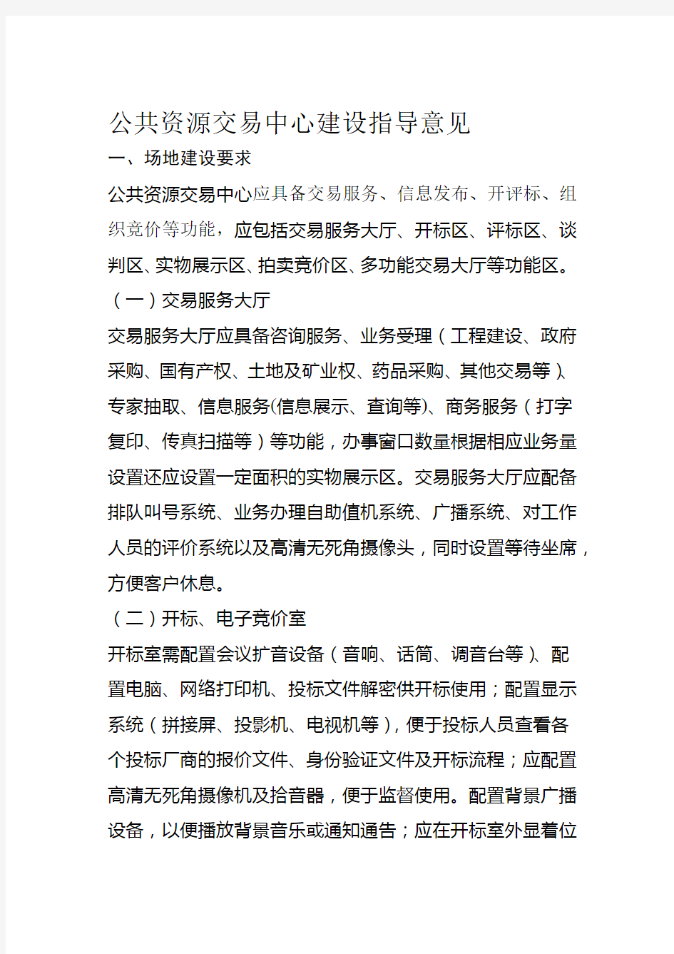 公共资源交易中心建设指导意见