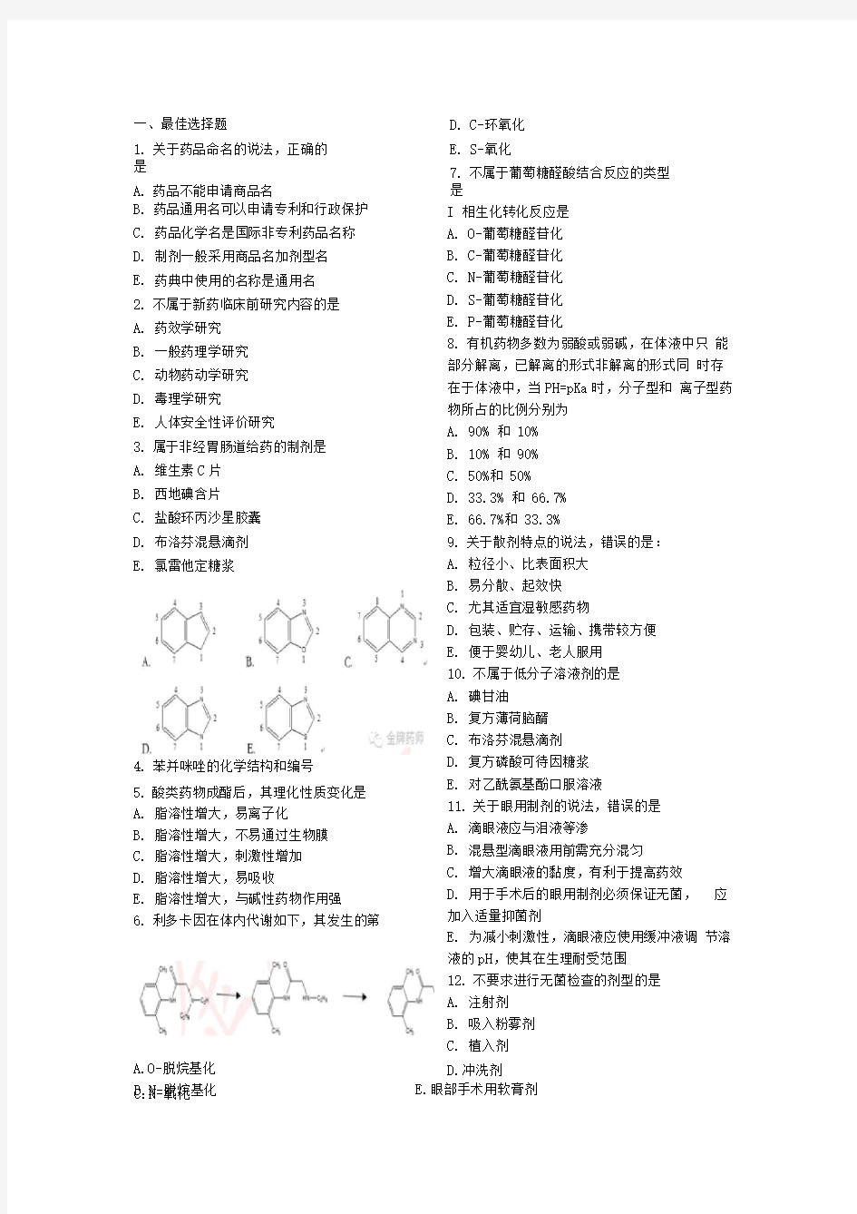 2015年执业药师考试西药一试题及答案