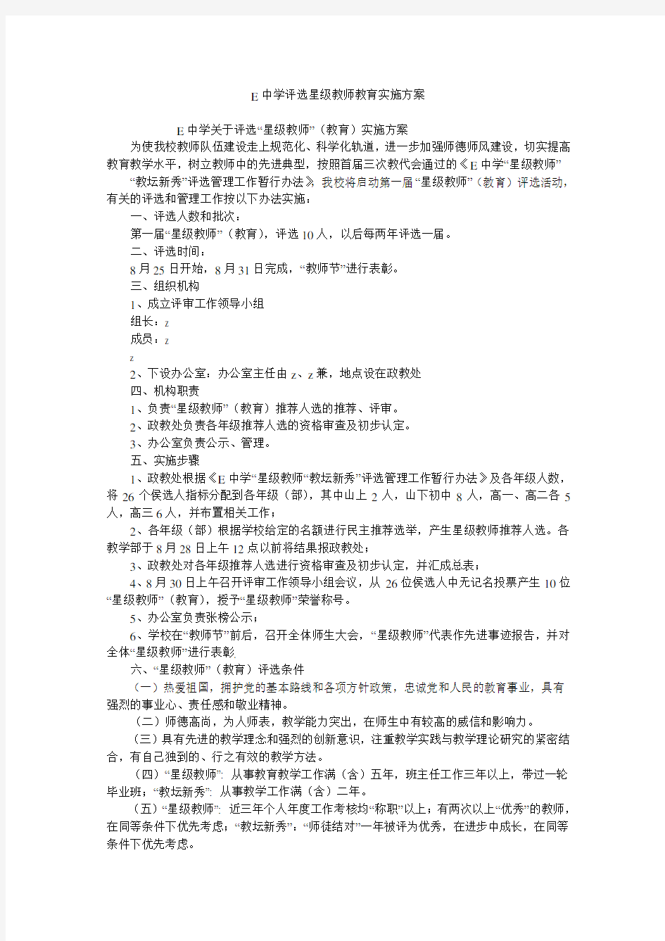 E中学评选星级教师教育实施方案