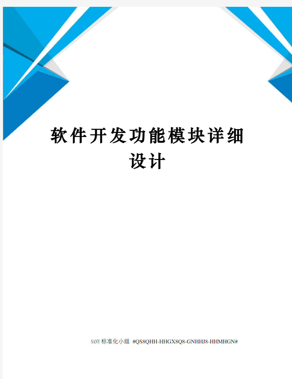 软件开发功能模块详细设计