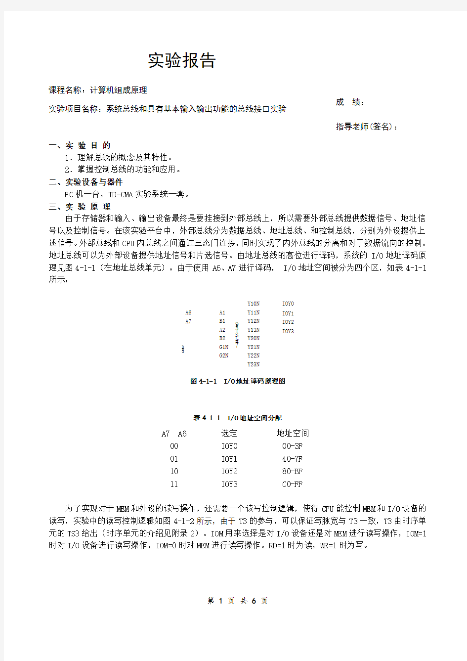 系统总线和具有基本输入输出功能的总线接口实验报告