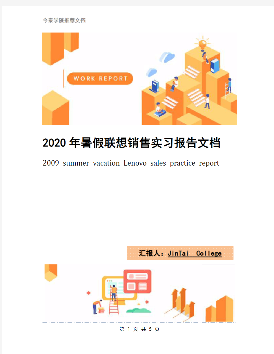 2020年暑假联想销售实习报告文档