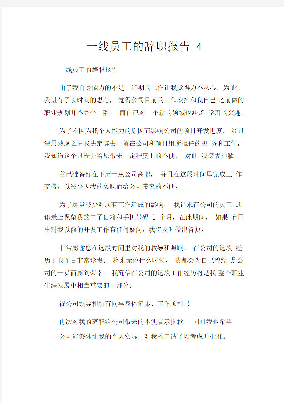 一线员工的辞职报告