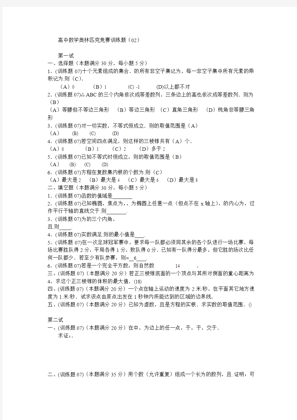 16高中数学奥林匹克竞赛训练题(2)编辑版