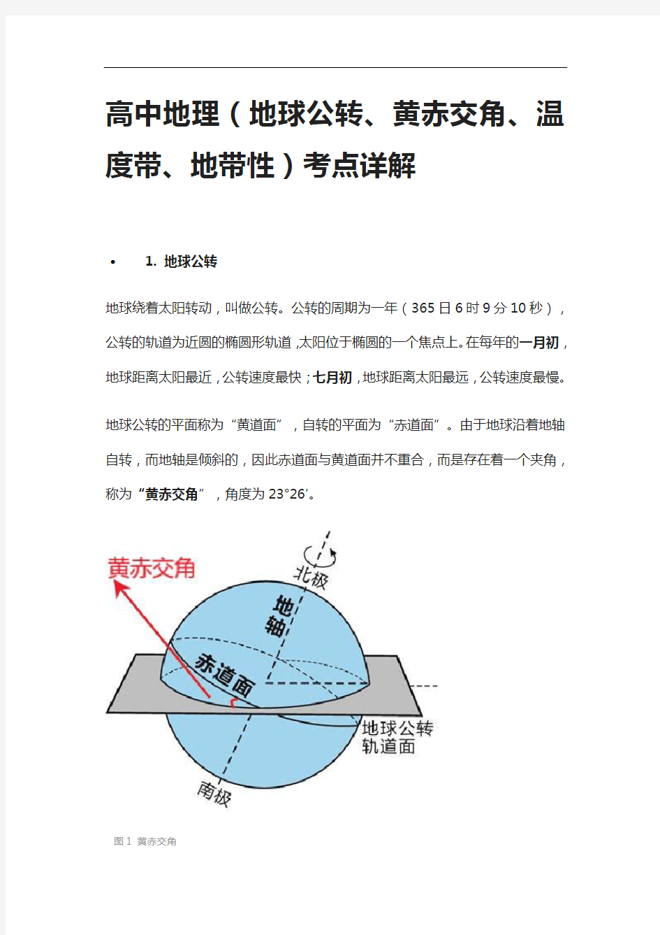 [全]高中地理(地球公转、黄赤交角、温度带、地带性)考点详解