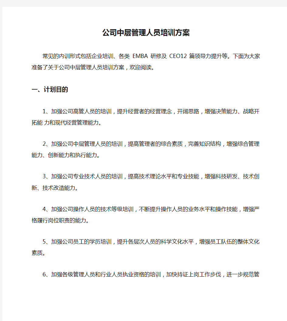 公司中层管理人员培训方案