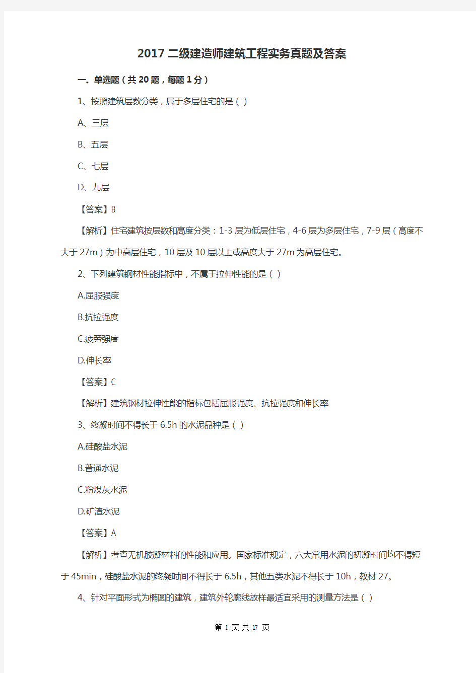 2017年二级建造师建筑实务真题及答案