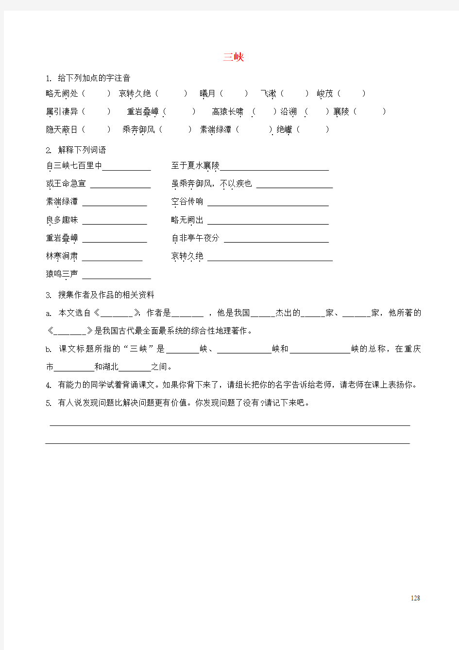 八年级语文上册 第6单元 26《三峡》预习学案(无答案)(新版)新人教版1