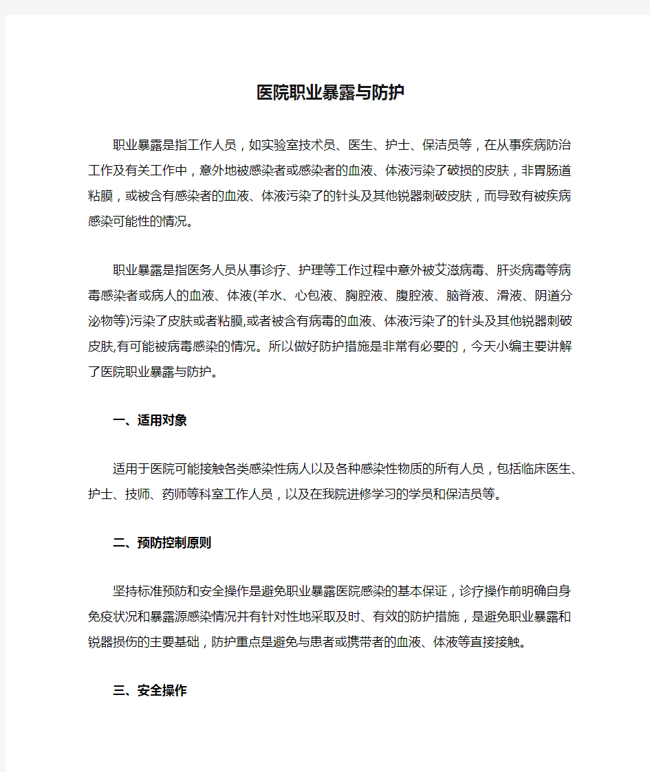 医院职业暴露与防护