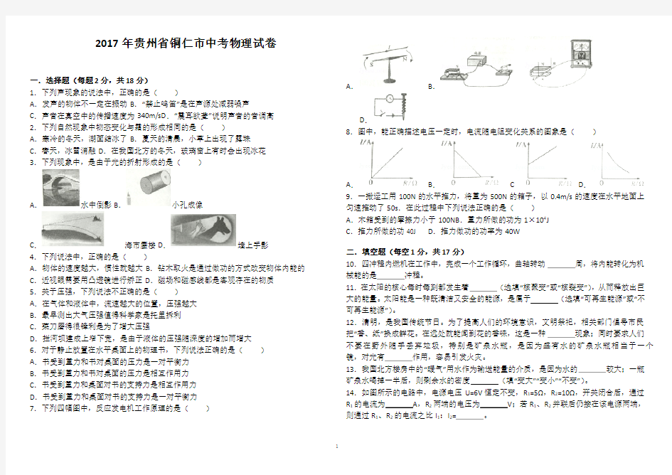 2017年贵州省铜仁市中考物理试卷(带答案详解)