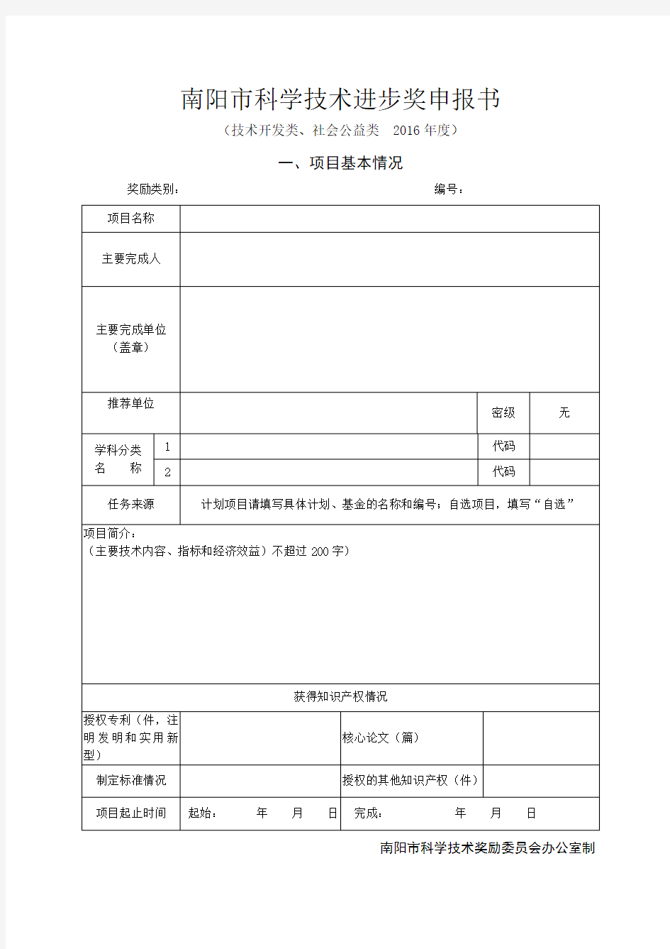 南阳市科学技术进步奖申报书