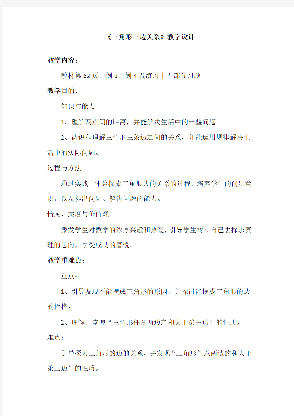 三角形的三边关系教学设计公开课优质教案 (3)