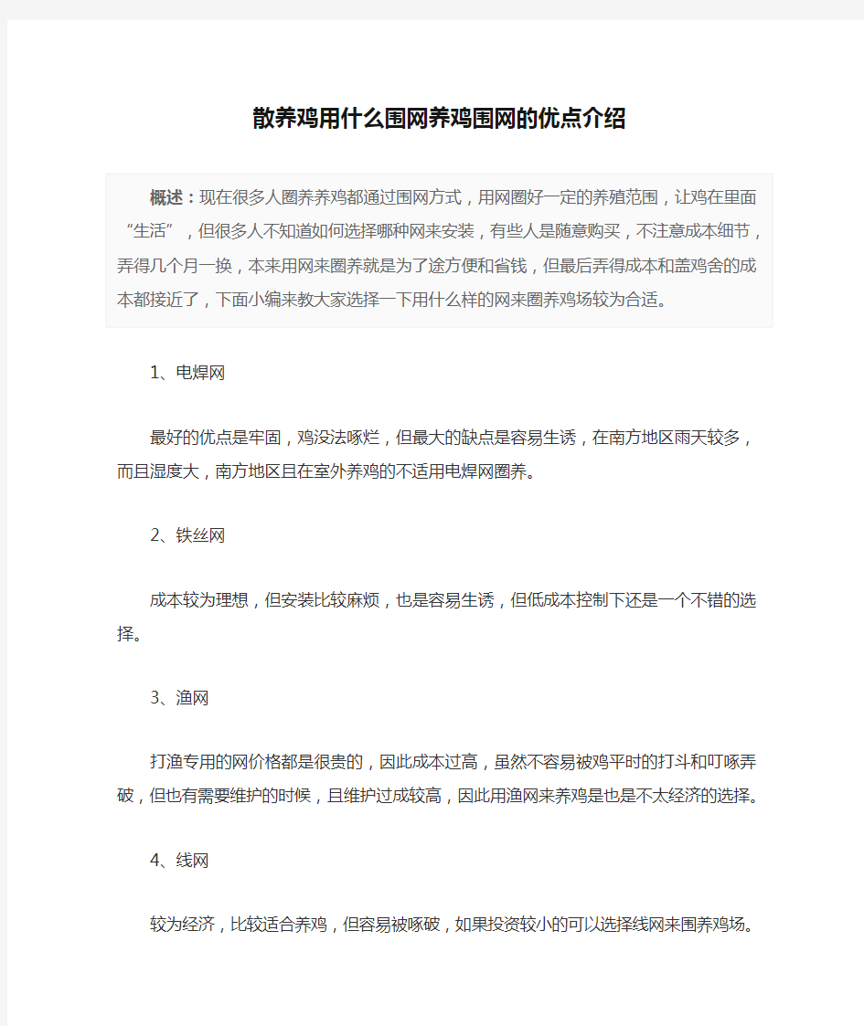 散养鸡用什么围网养鸡围网的优点介绍