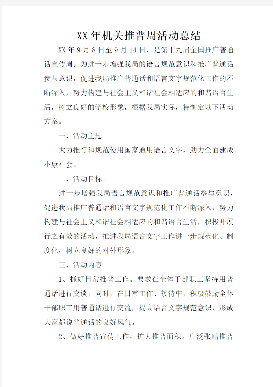 XX年机关推普周活动总结