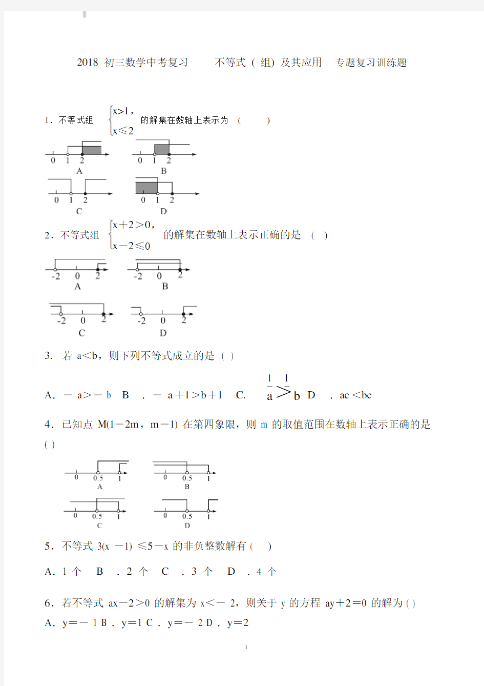 2018年中考数学总复习不等式(组)及其应用专题训练题含答案.docx