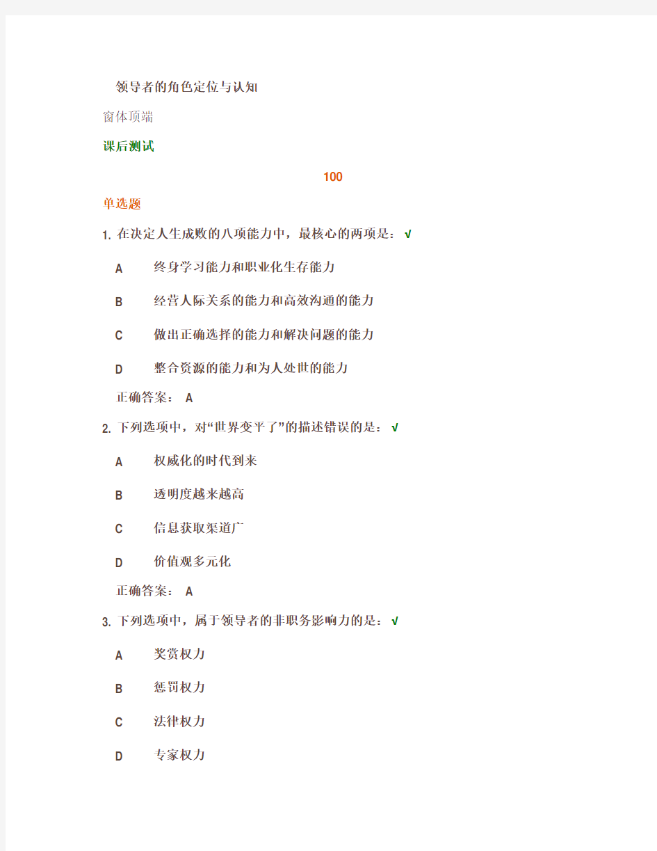 时代光华《领导者的角色定位与认知》课后试题答案